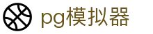PG模拟器 - PG电子试玩游戏合集「热门推荐」 PG Emulator